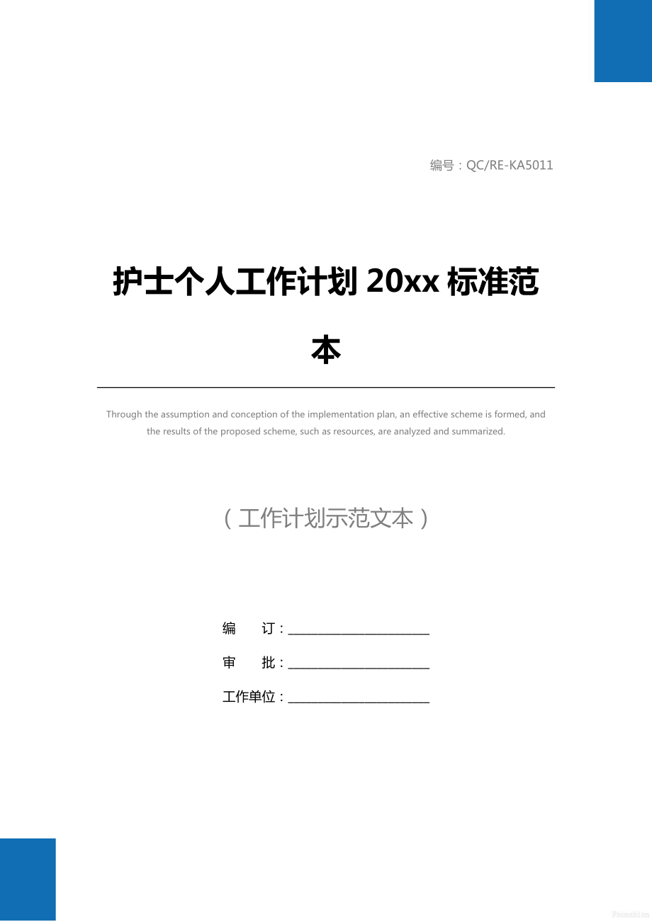 护士个人工作计划20 xx标准范本.doc