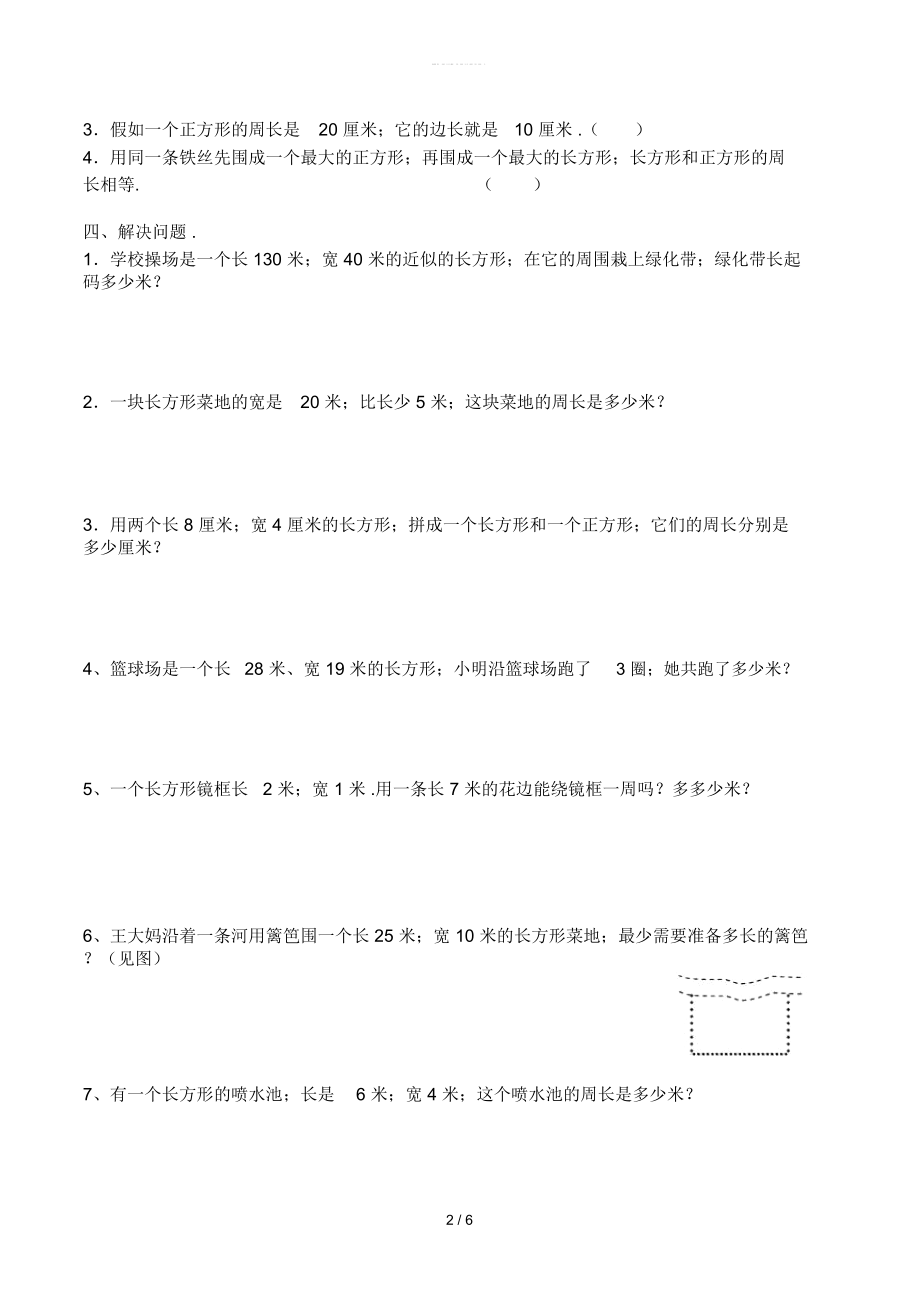 人教版三年级数学面积周长应用题.doc