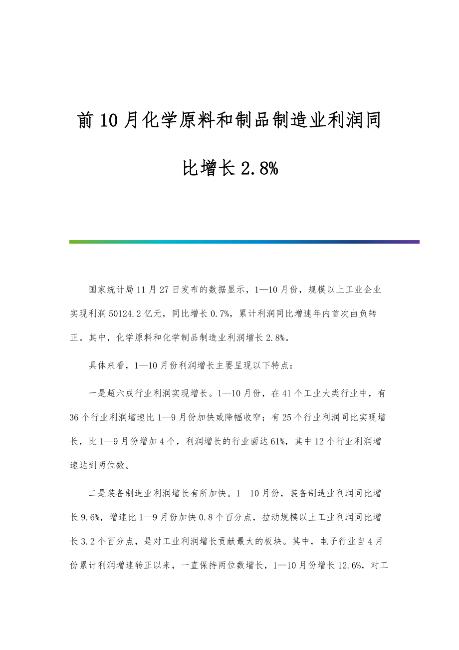 前10月化学原料和制品制造业利润同比增长2.8.doc