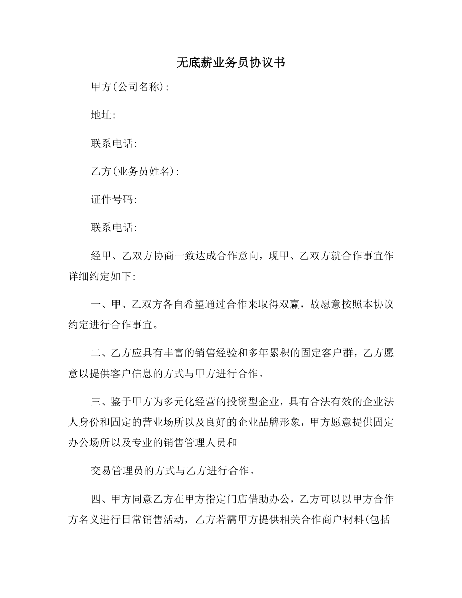 无底薪业务员协议书.doc