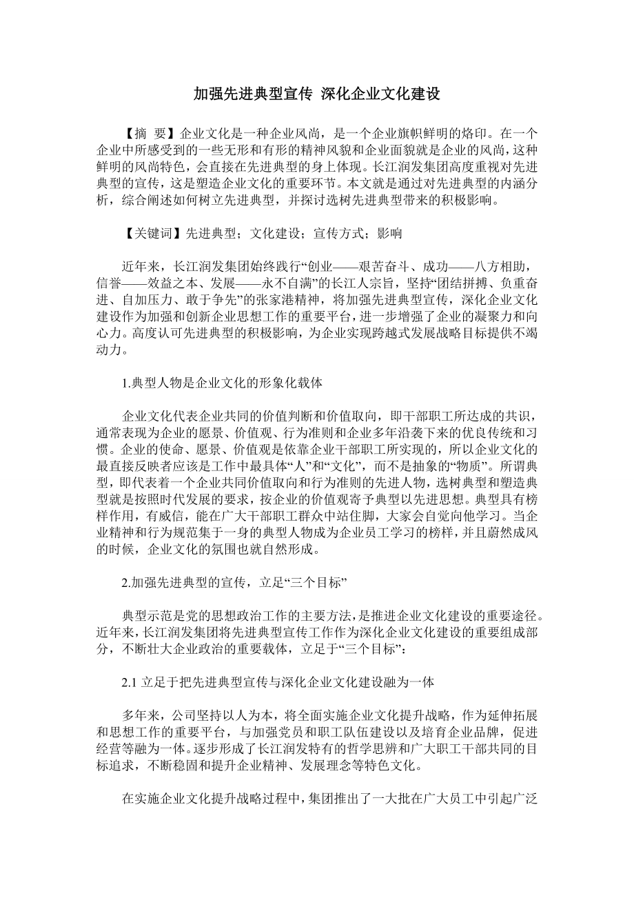 加强先进典型宣传深化企业文化建设.doc