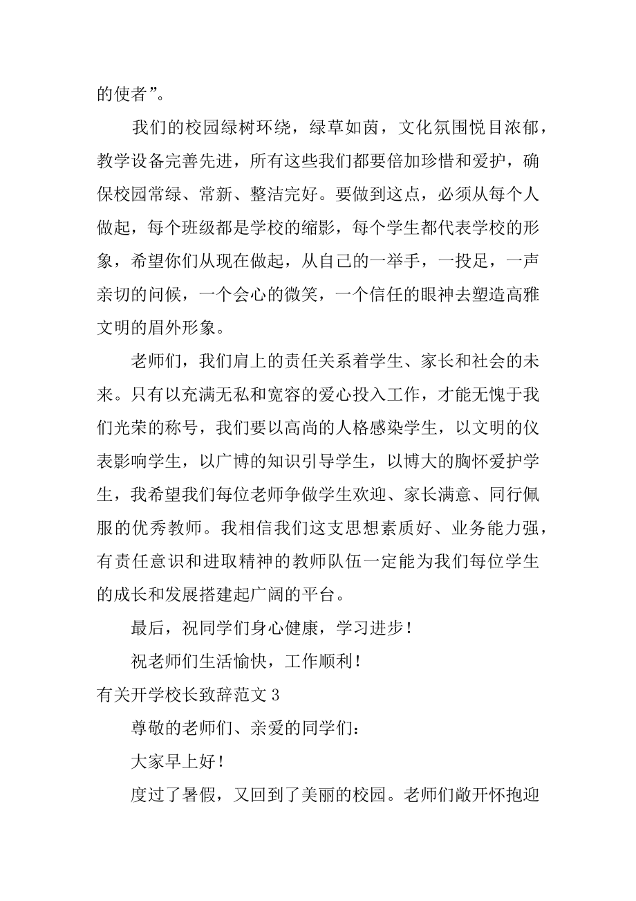 有关开学校长致辞范文3篇开学典礼校长致辞.doc