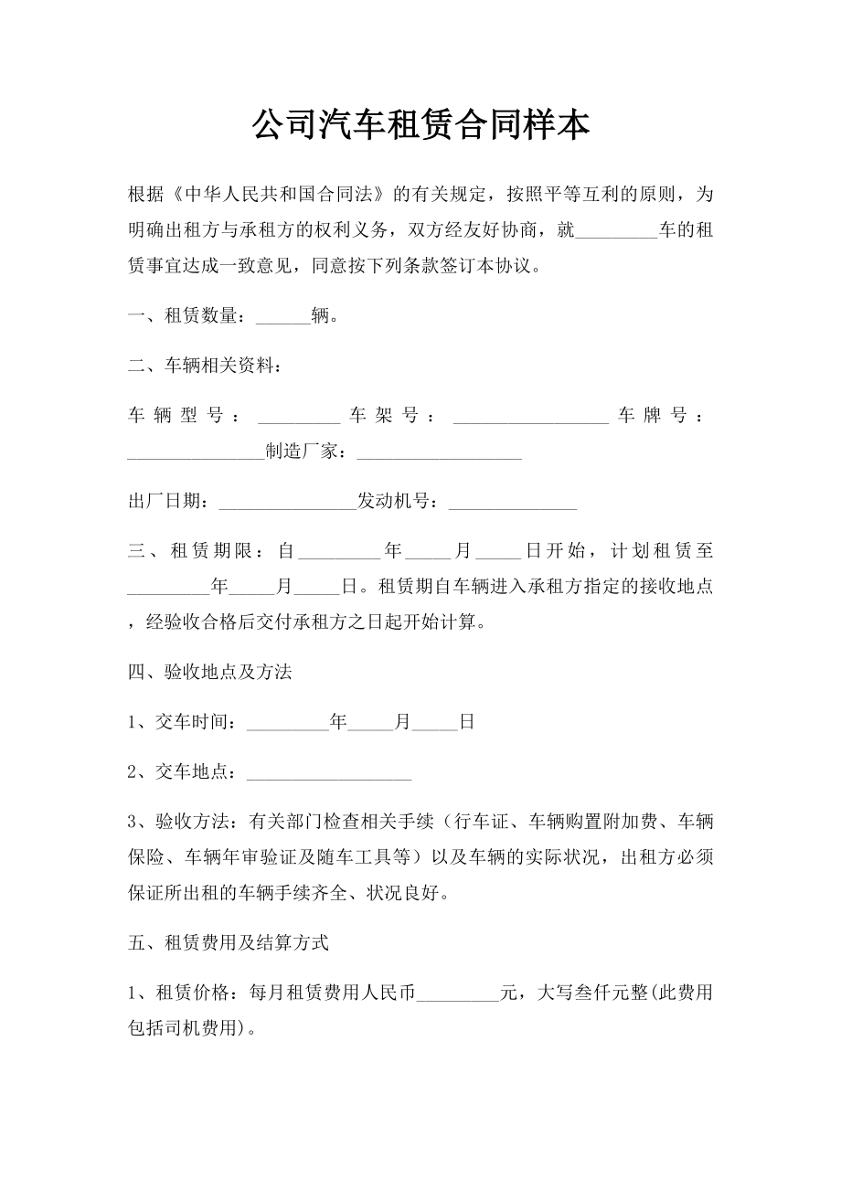 公司汽车租赁合同样本.doc