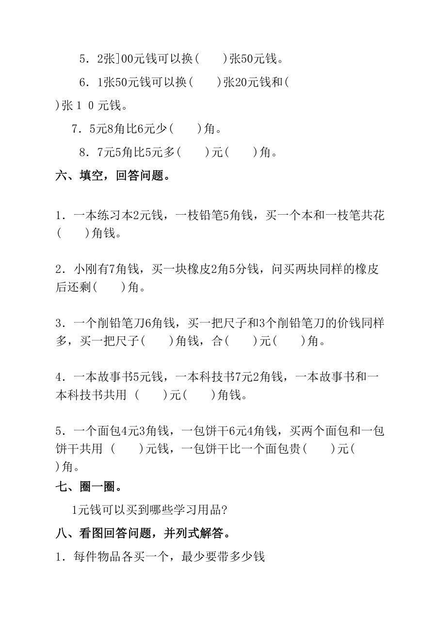 小学数学一年级下册人民币练习题2.doc