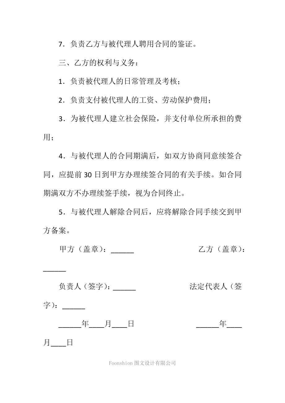 委托人事代理协议书范本新.doc