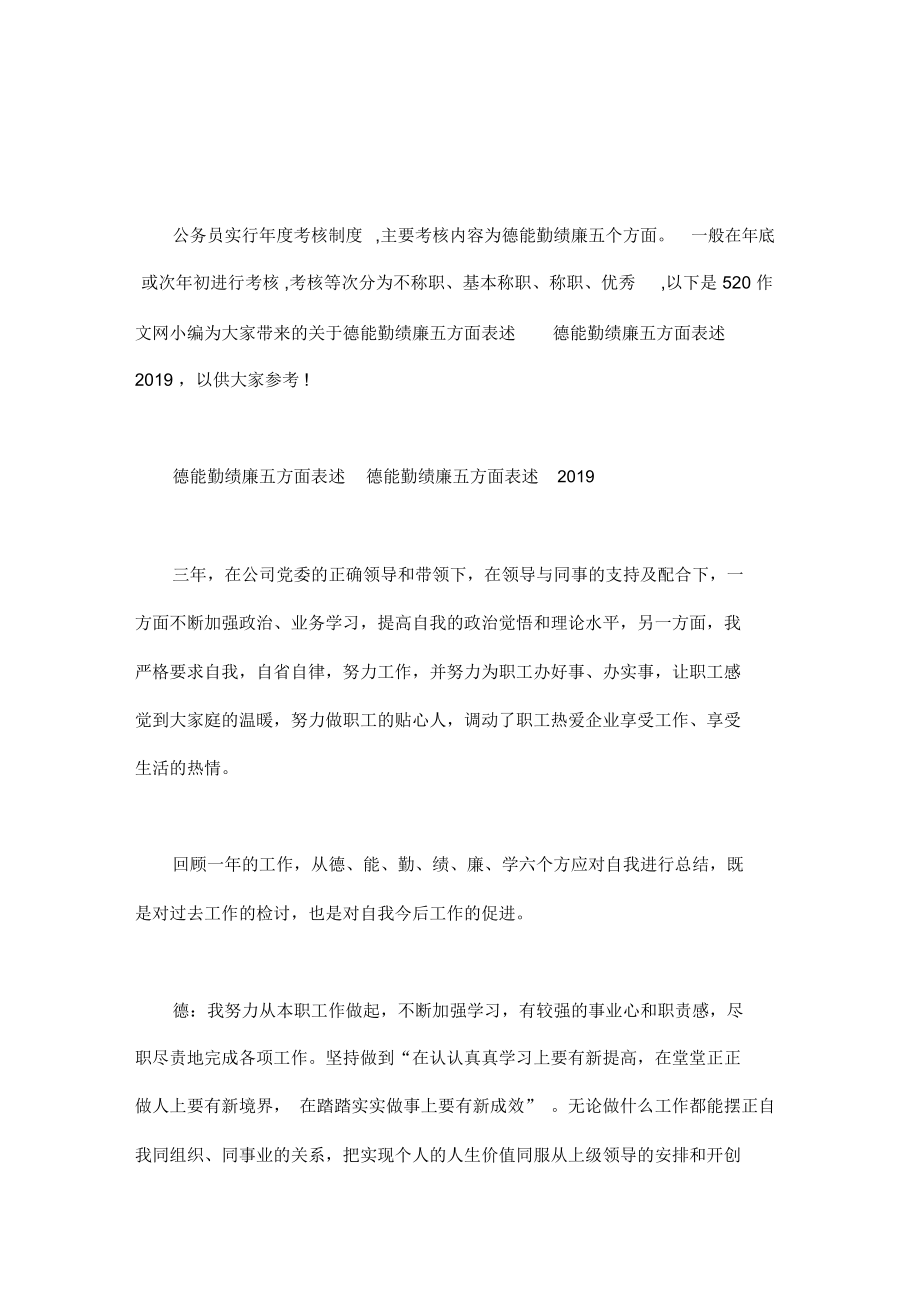 德能勤绩廉五方面表述德能勤绩廉五方面表述word版.doc