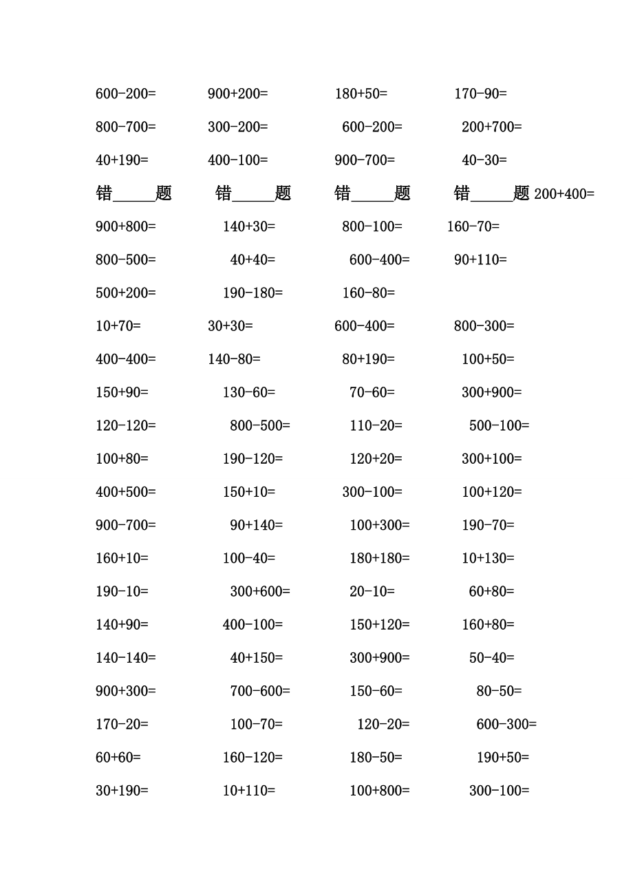 整百整千数加减法口算练习.doc