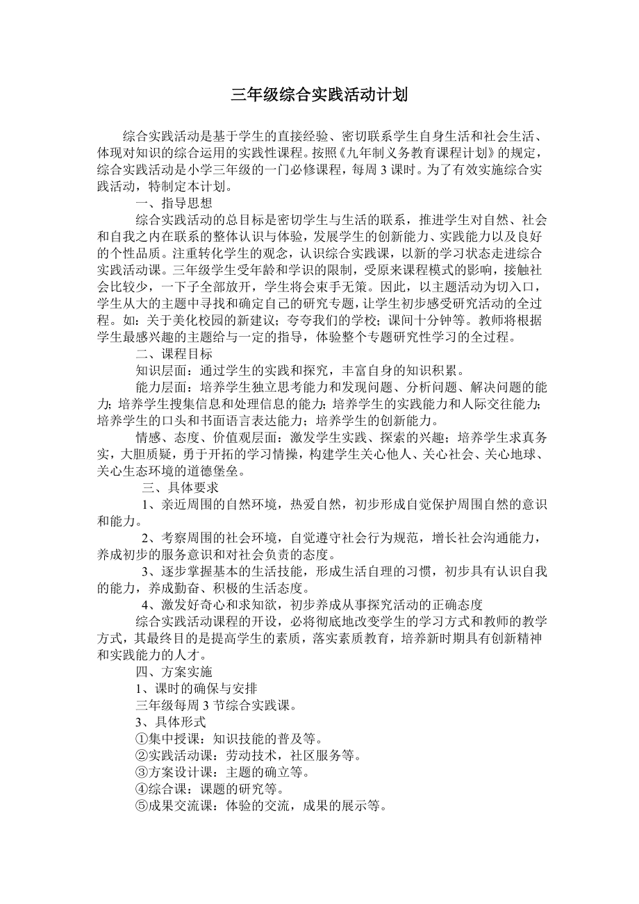 小学综合实践活动三年级综合实践活动计划.doc