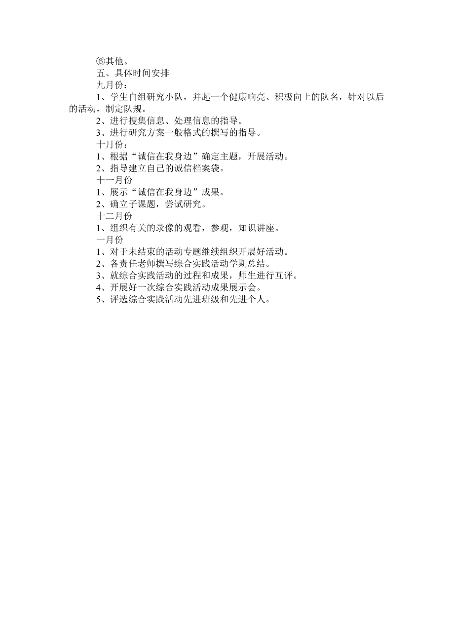 小学综合实践活动三年级综合实践活动计划.doc