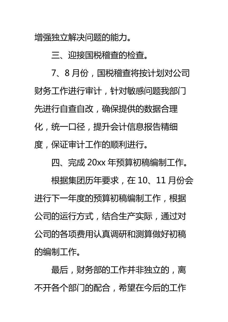 关于公司财务部下半年工作计划标准范本.doc