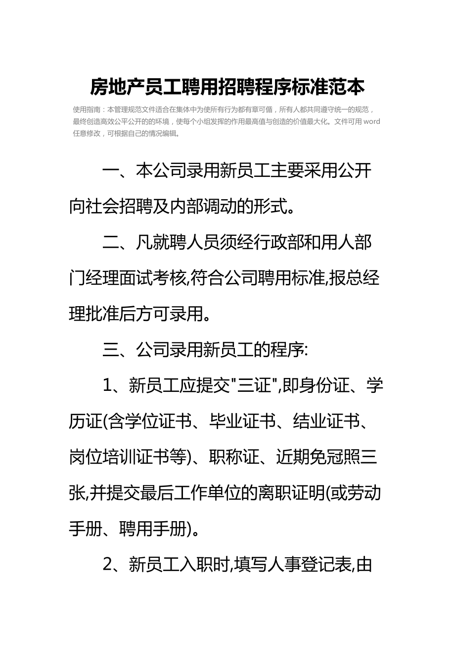 房地产员工聘用招聘程序标准范本.doc