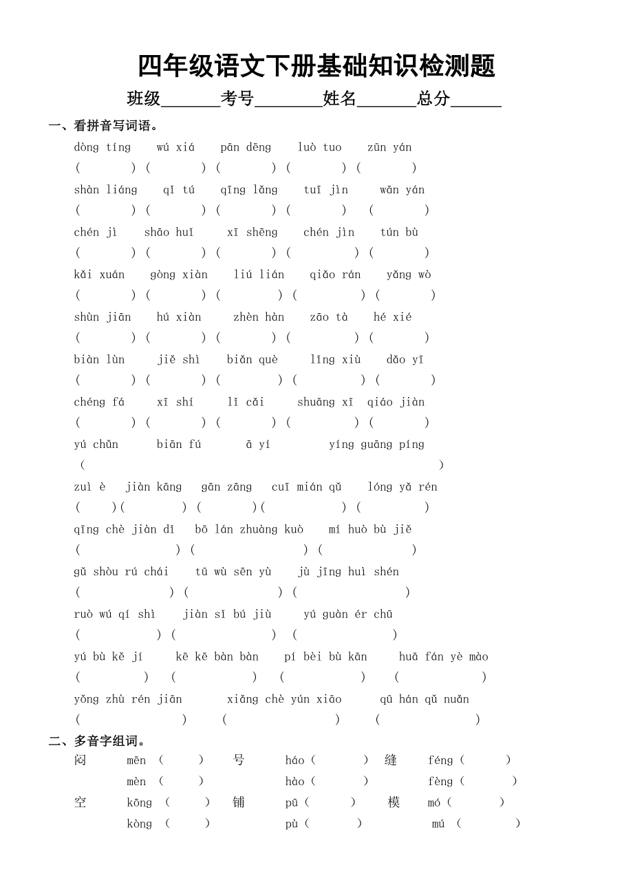 小学语文部编版四年级下册基础知识检测题.doc