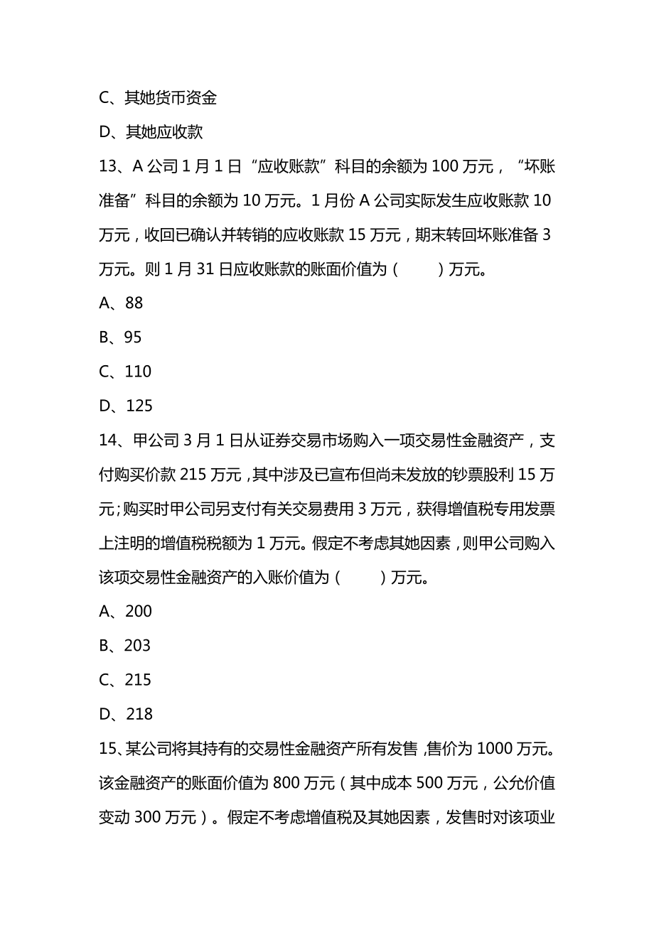 初级会计实务过关必刷300题.doc