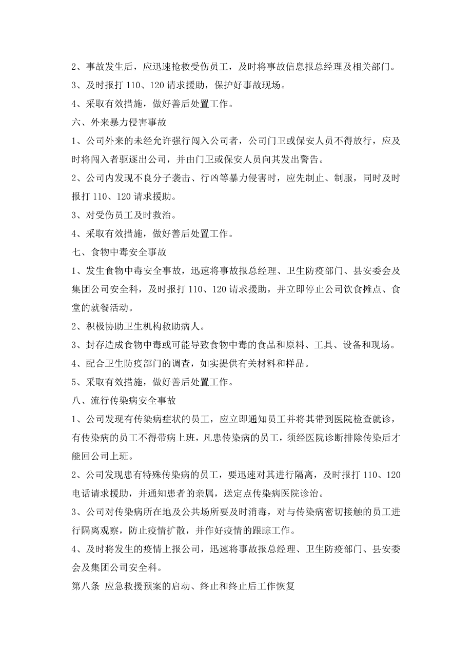 企业突发性安全事故应急预案2.doc