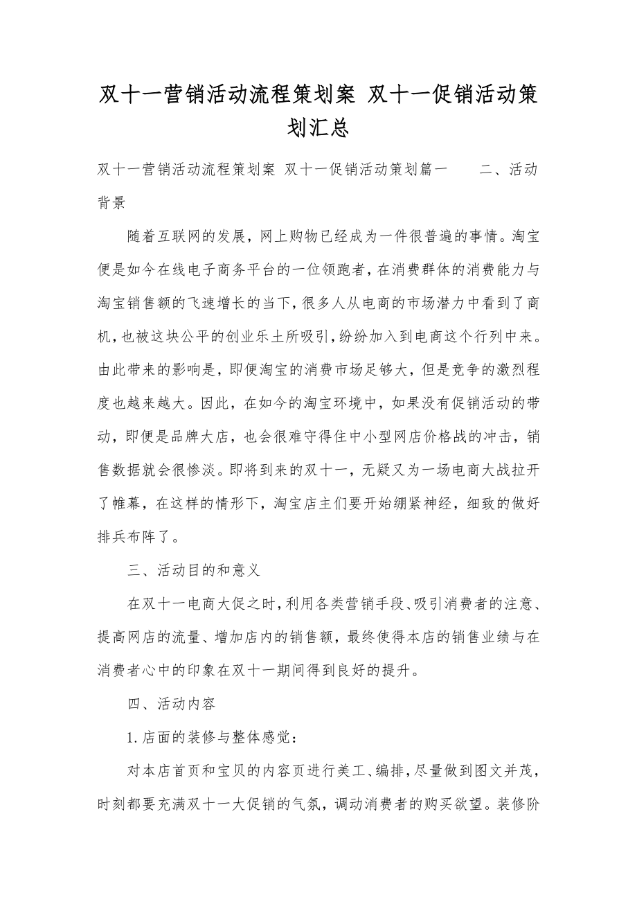 双十一营销活动流程策划案双十一促销活动策划汇总.doc