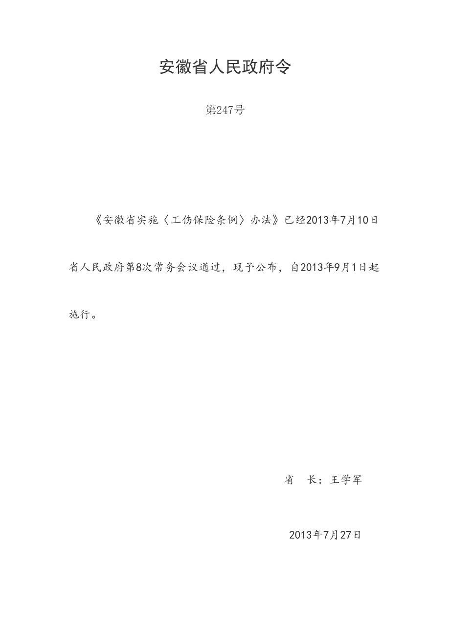 最新安徽省实施《工伤保险条例》办法.doc