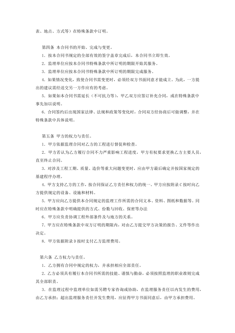 工程建设监理委托合同协议书范本.doc