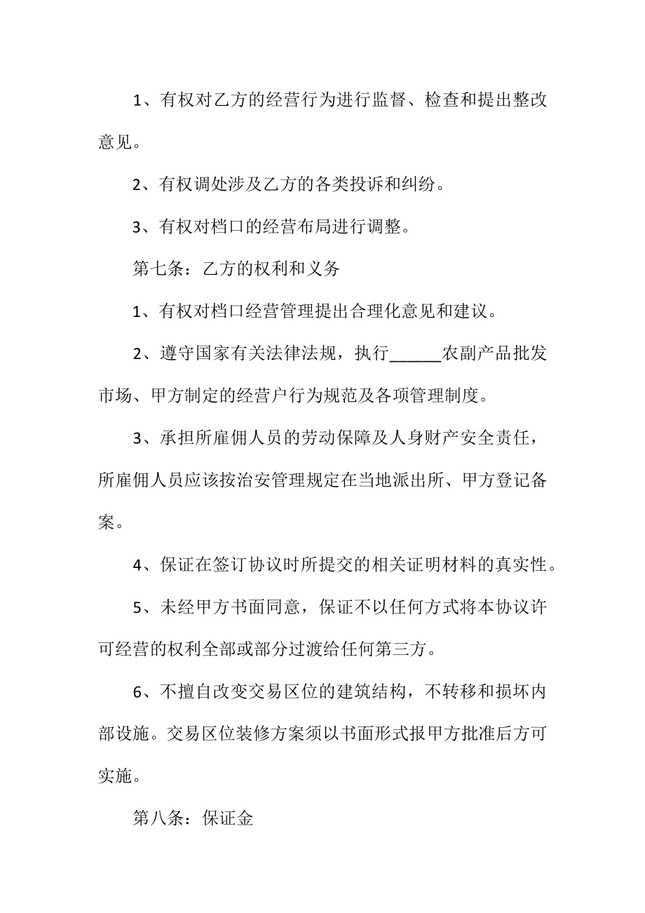 档口经营合作协议书范本常用版整理版.doc