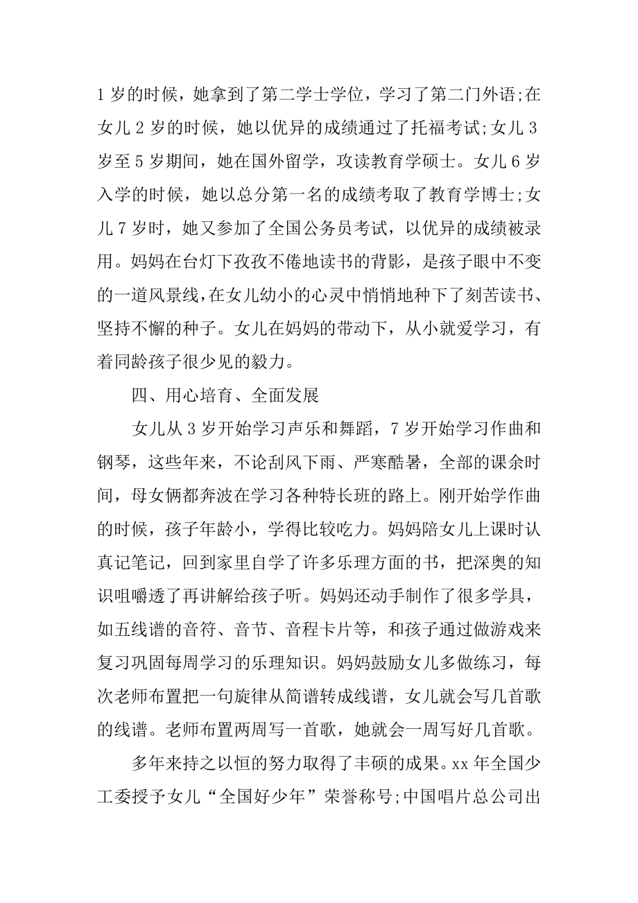 最美母亲事迹材料500字.doc