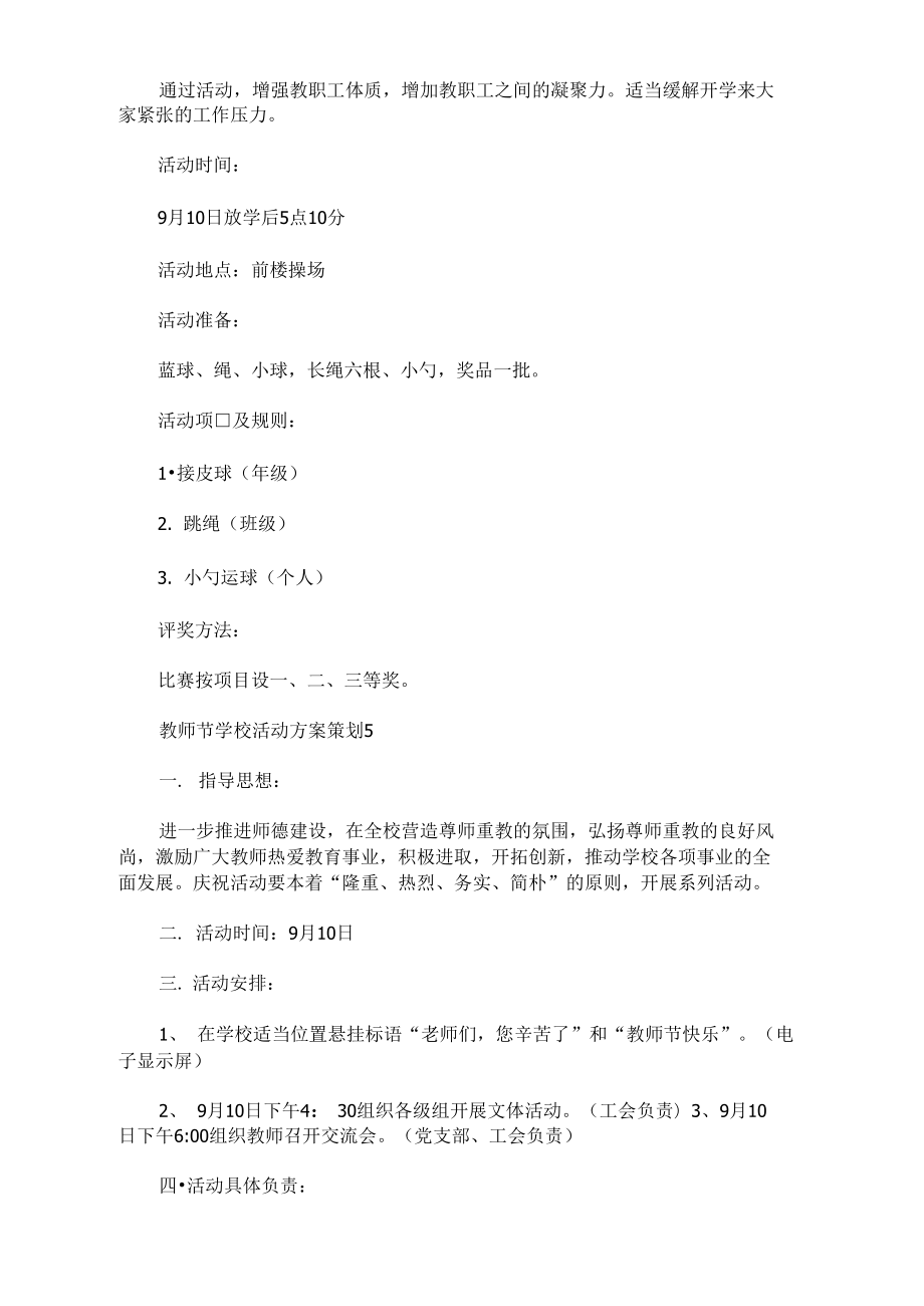 教师节学校活动方案策划.doc