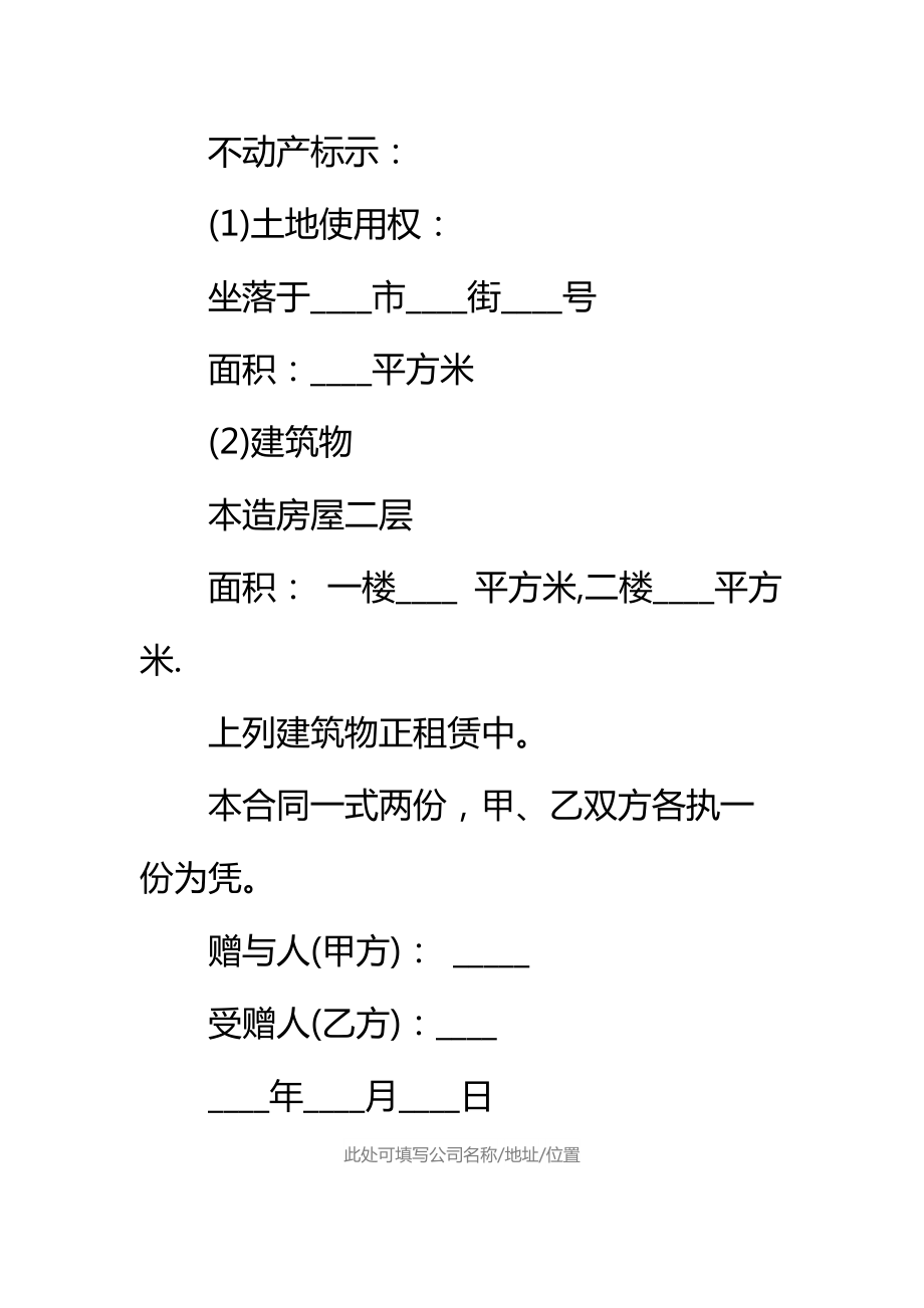 关于不动产赠与合同标准范本_1.doc