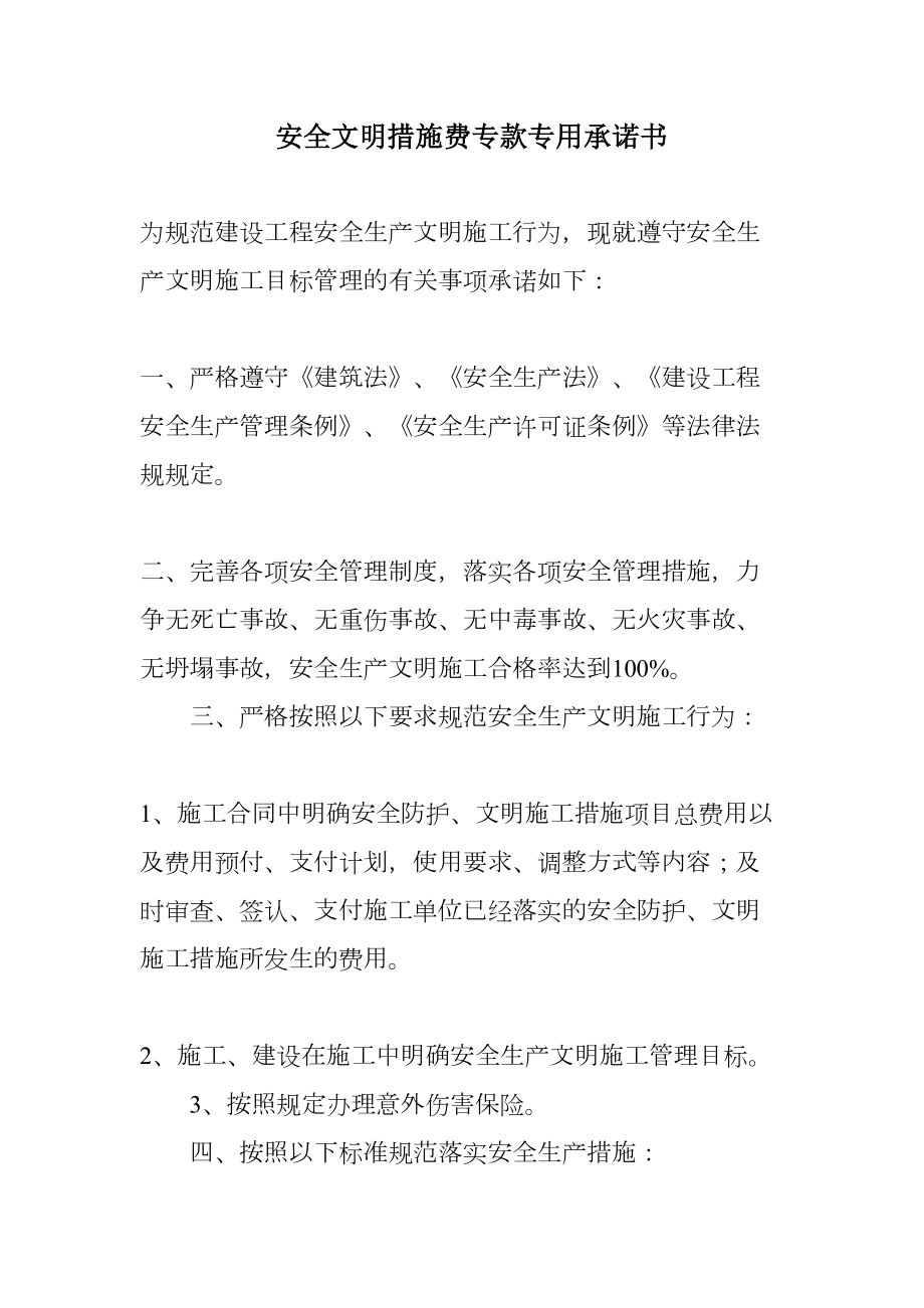 安全文明措施费专款专用承诺书.doc