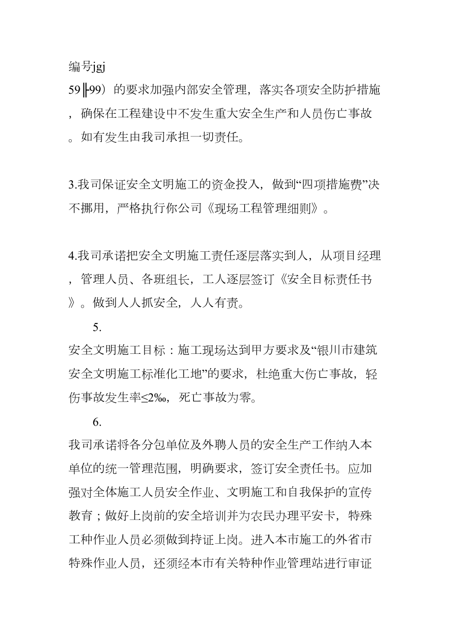 安全文明措施费专款专用承诺书.doc