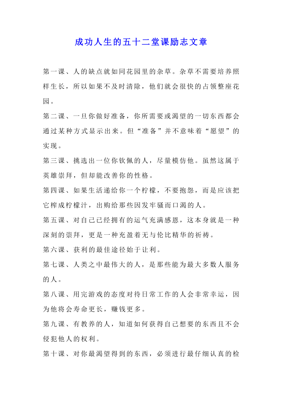 成功人生的五十二堂课励志文章.doc