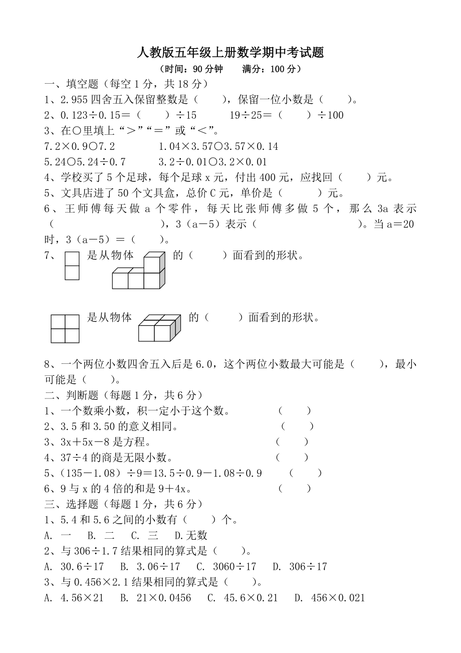 人教版五年级上册数学期中试卷7.doc