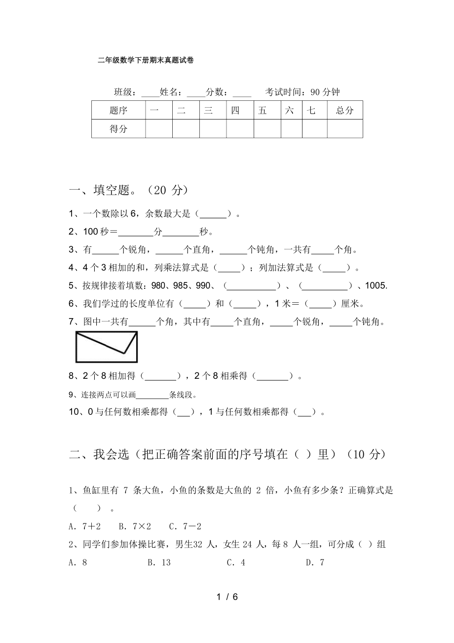 二年级数学下册期末真题试卷.doc