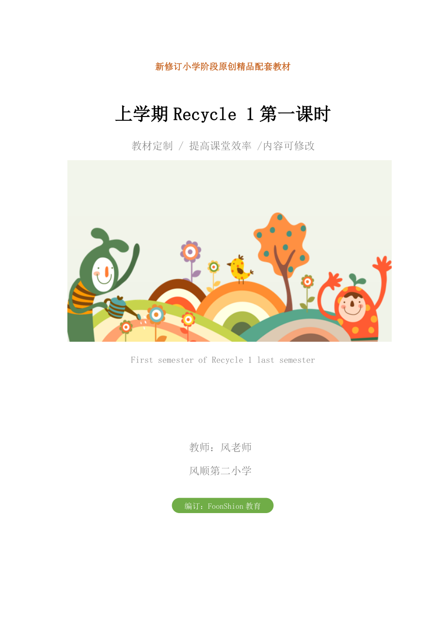 小学五年级英语上学期Recycle1第一课时教案_1.doc