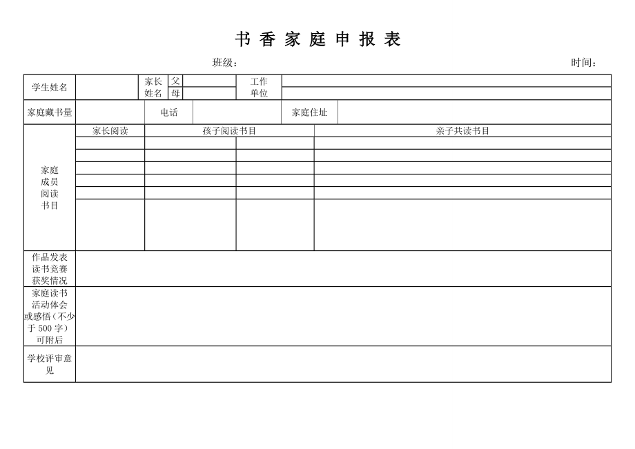 书香家庭评比活动方案.doc