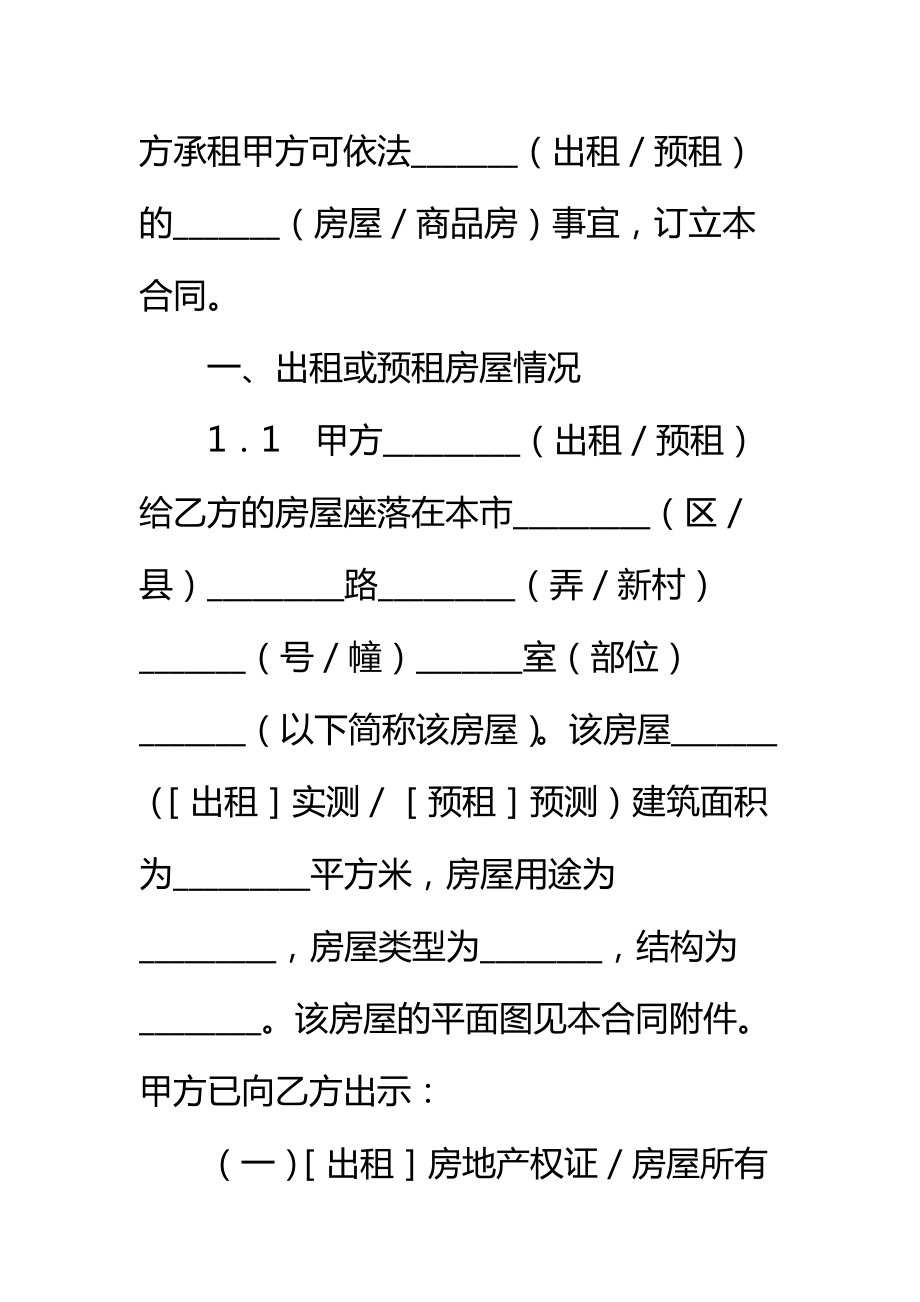 无锡市房屋租赁合同(商品房预租)标准范本.doc