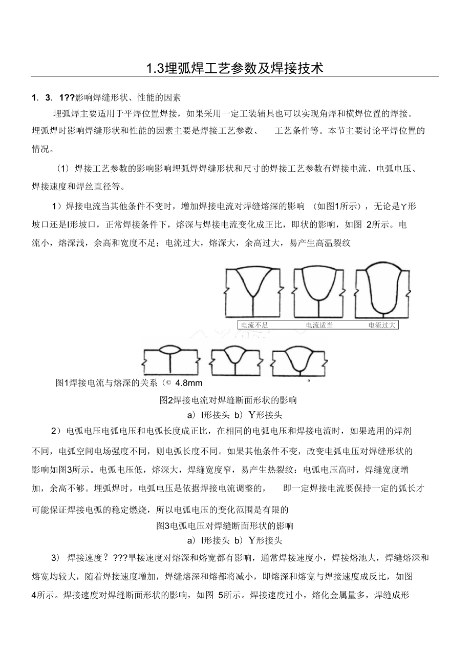 埋弧焊工艺参数及焊接技术.doc