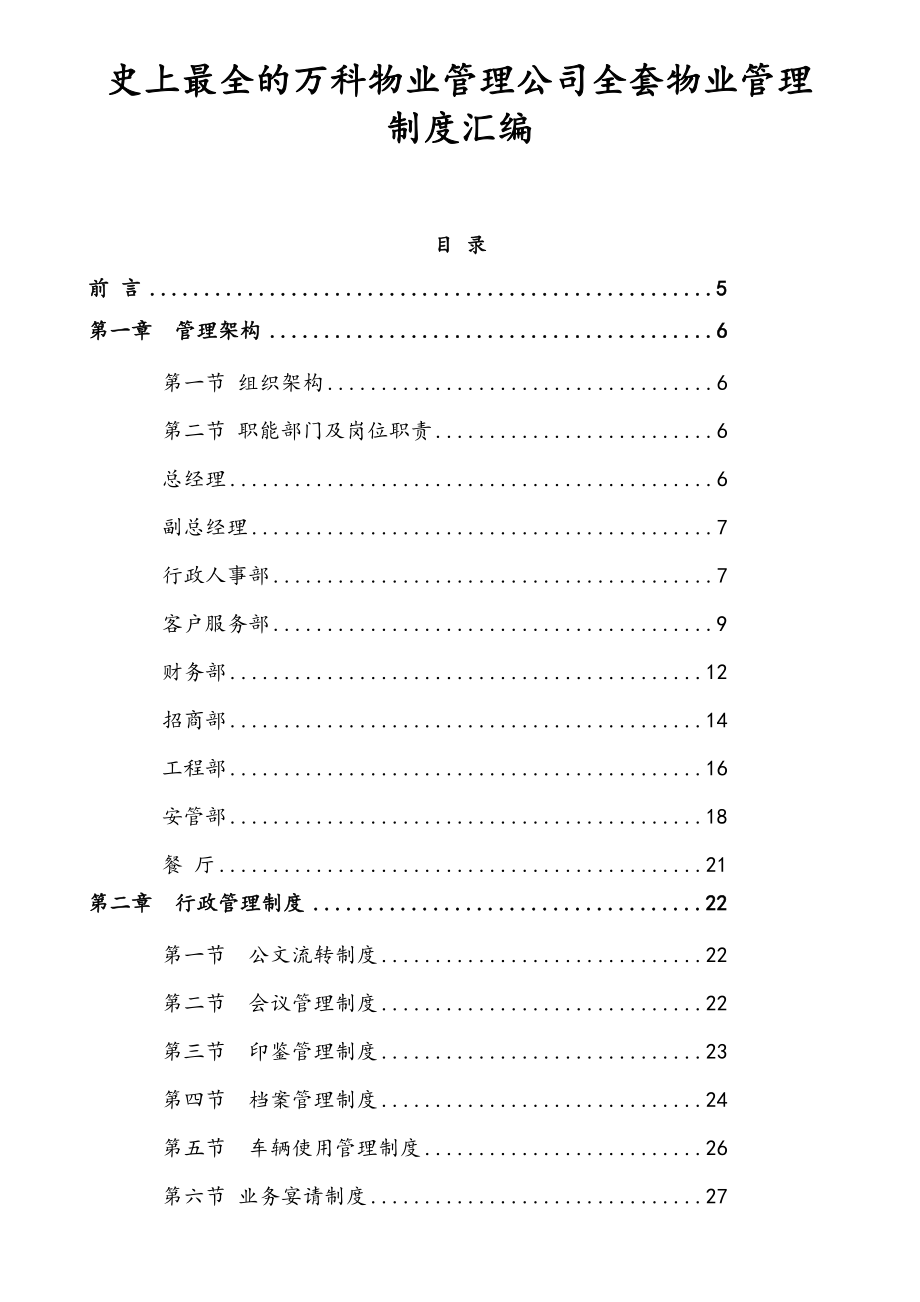 史上最全的万科物业管理公司全套物业管理制度汇编.doc