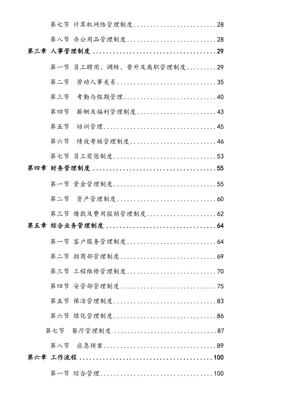 史上最全的万科物业管理公司全套物业管理制度汇编.doc