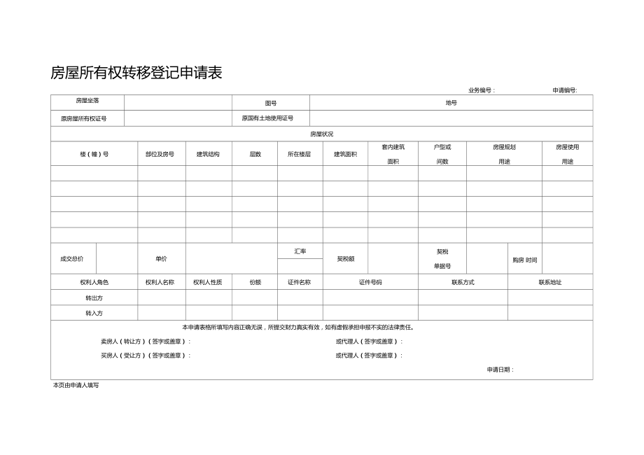 房屋所有权转移登记申请表.doc