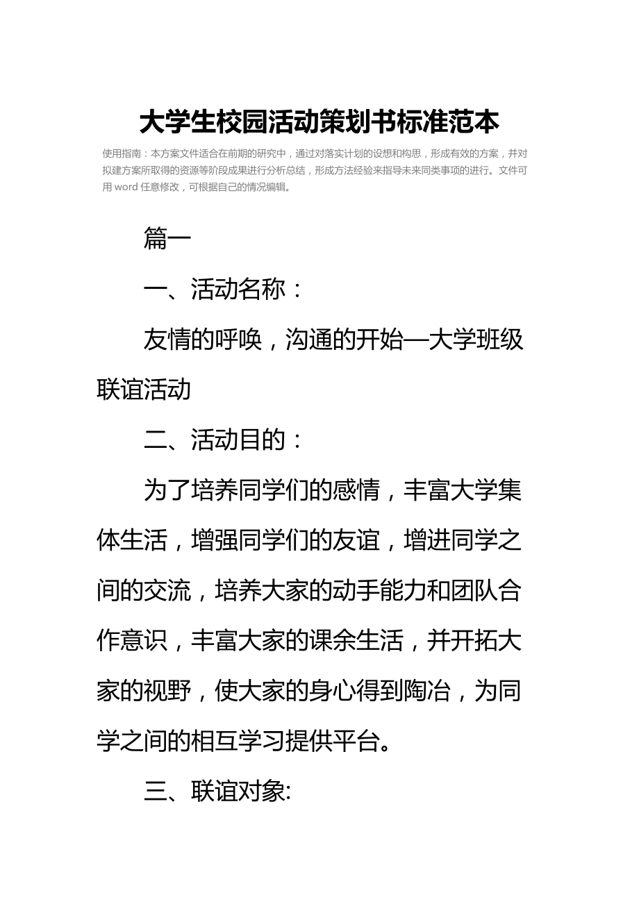 大学生校园活动策划书标准范本.doc