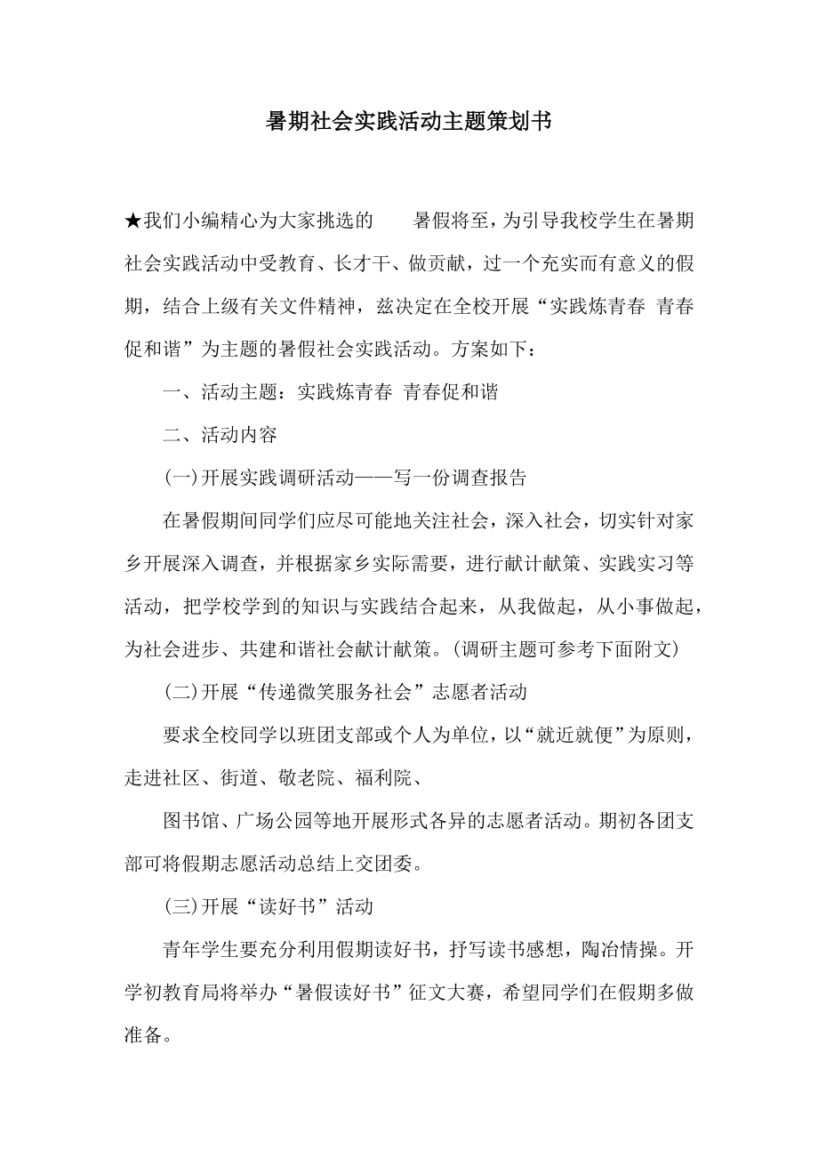 暑期社会实践活动主题策划书2.doc