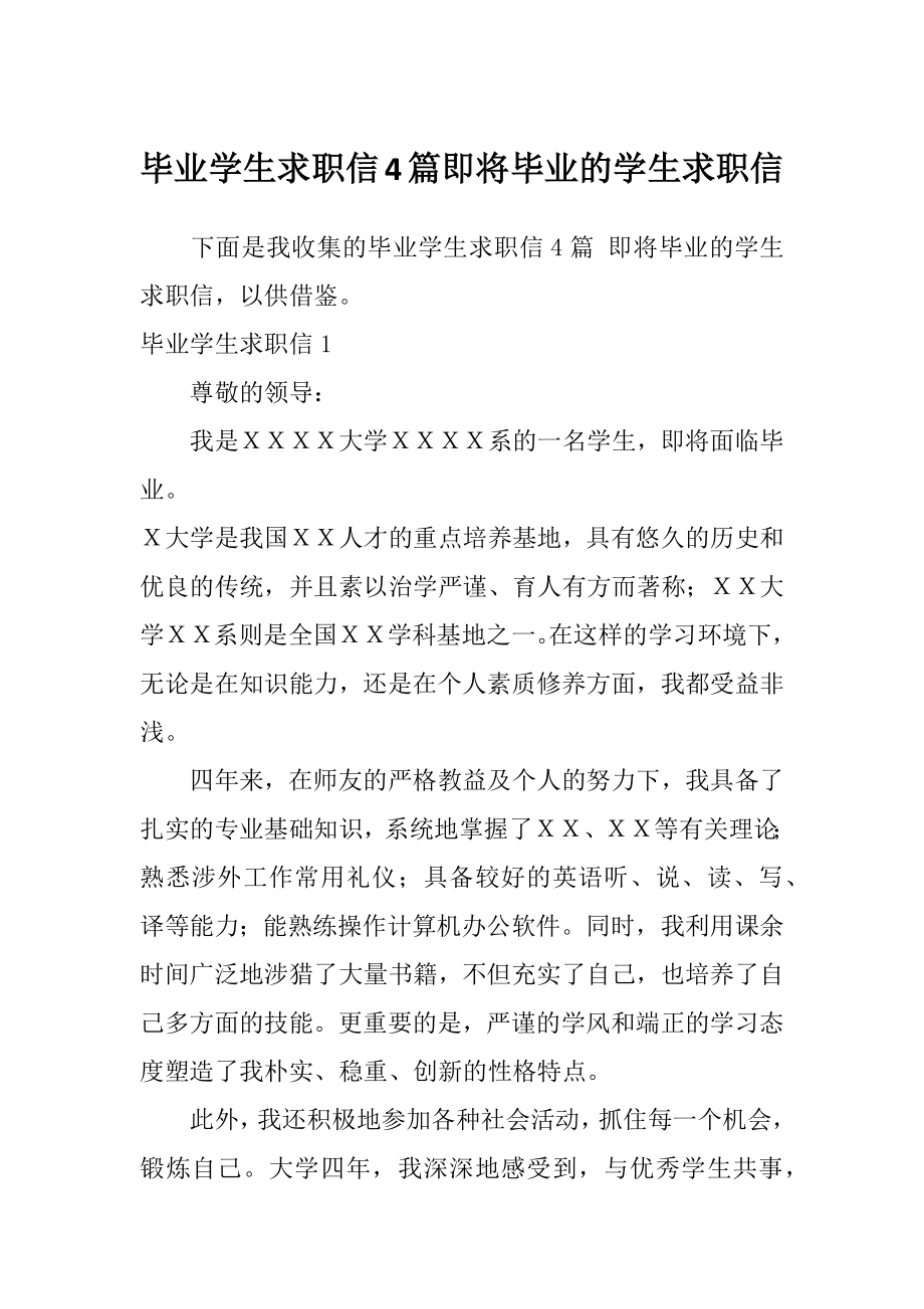 毕业学生求职信4篇即将毕业的学生求职信.doc