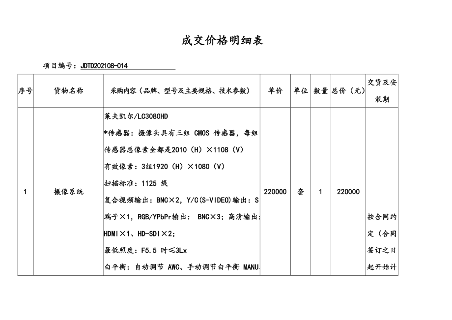 成交价格明细表.doc