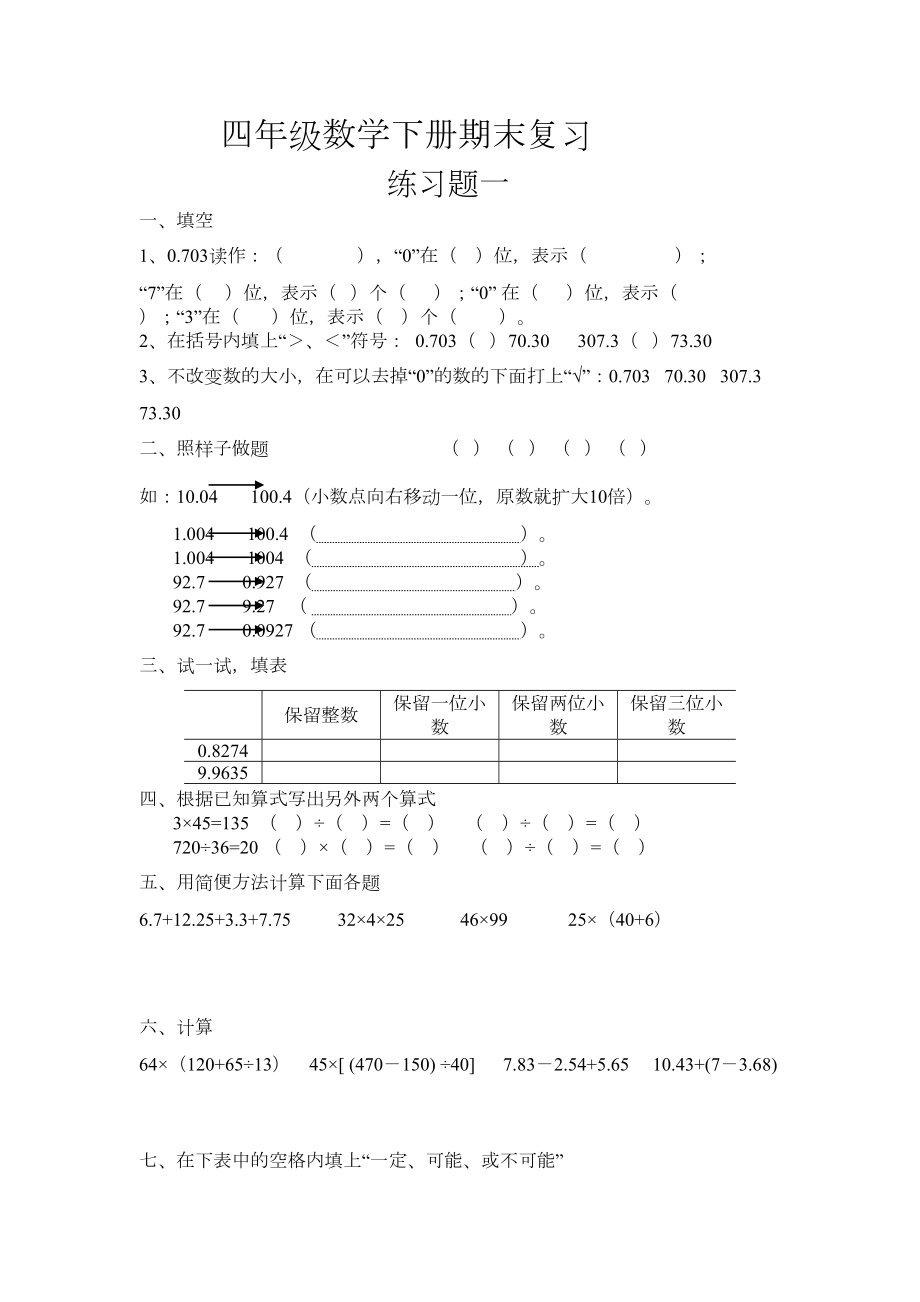 四年级数学下册期末复习试卷.doc