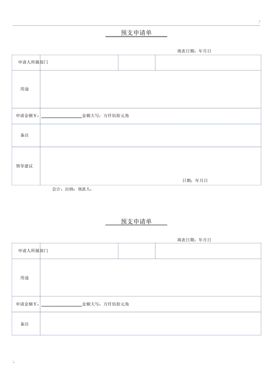 工资预支申请单.doc