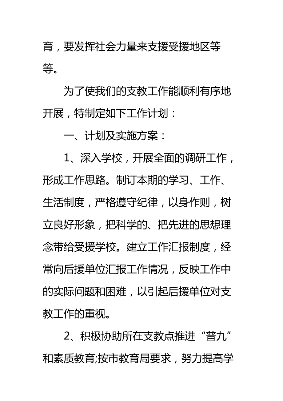 实习支教工作计划与实施步骤标准范本.doc