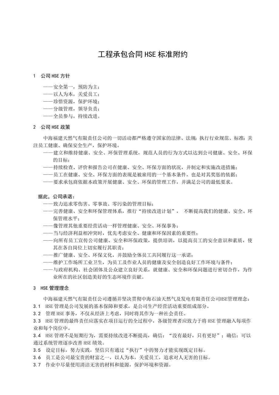 工程承包合同HSE标准附约.doc