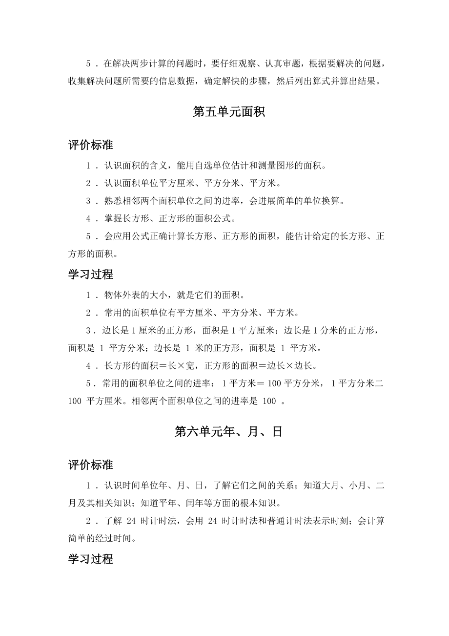 人教版三年级下阳光学业评价评价标准及学习过程.doc