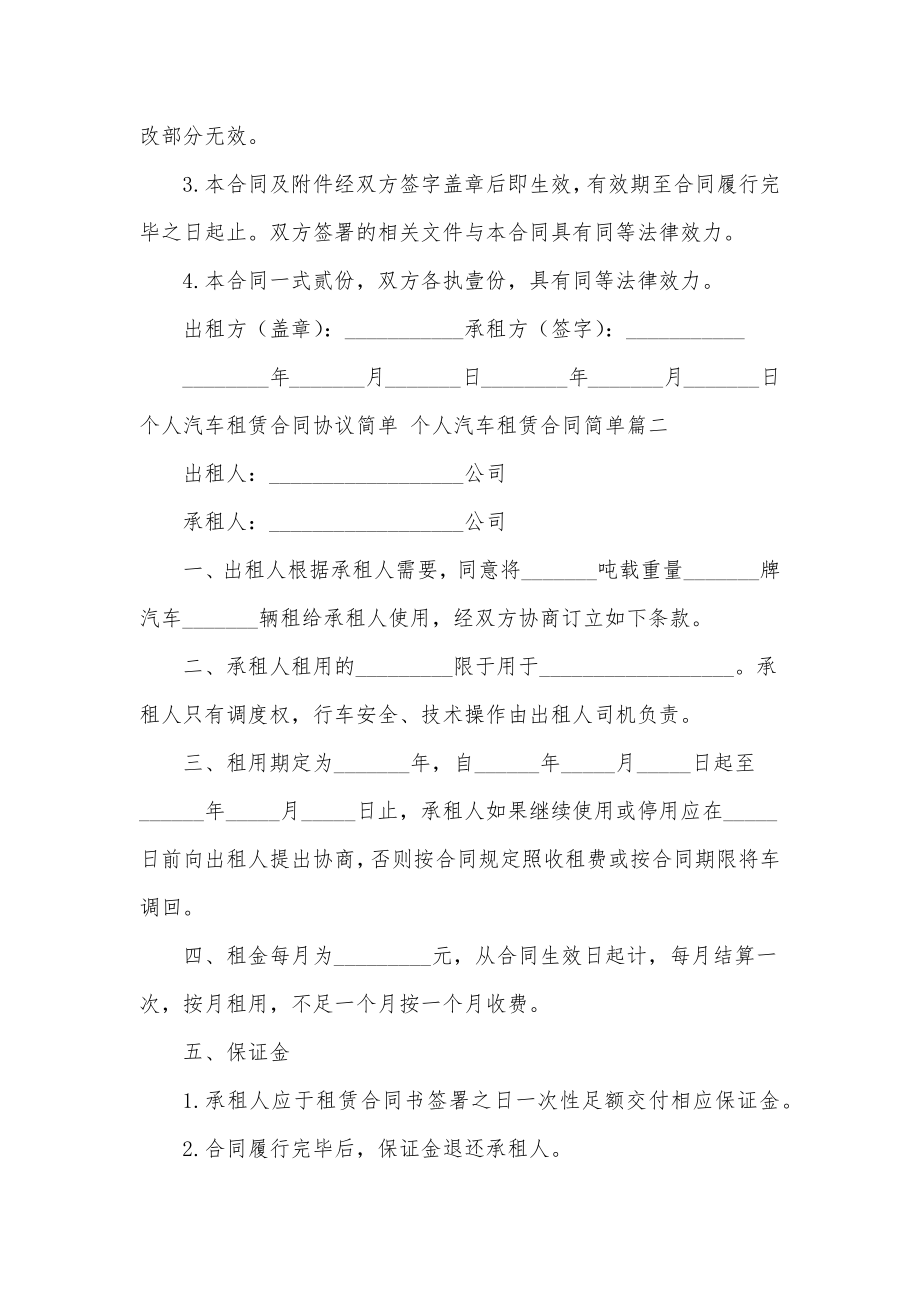 最新个人汽车租赁合同协议简单个人汽车租赁合同简单大全.doc