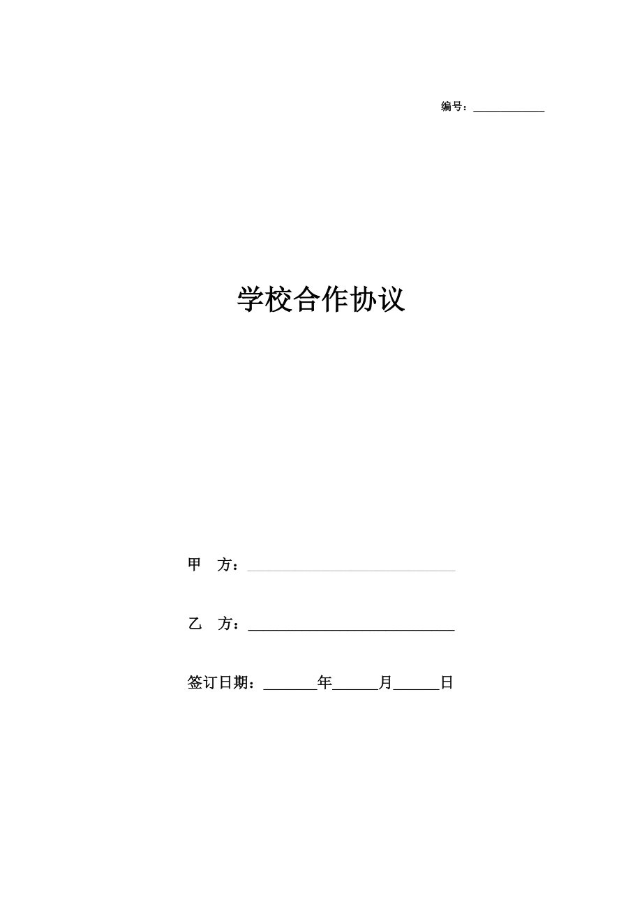 学校合作协议合同模板.doc