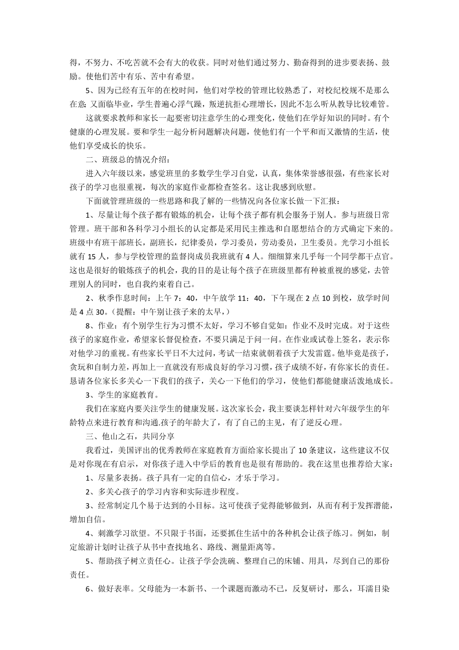 六年级家长会班主任讲话稿.doc