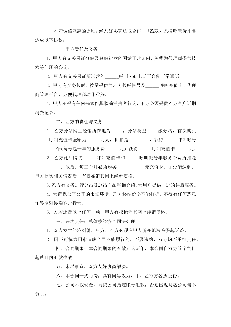 搜索呼叫网分站代理合同协议书范本模板.doc